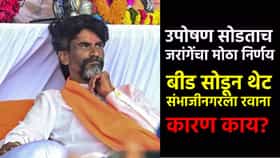 उपोषण सोडताच मनोज जरांगे यांचा मोठा निर्णय, बीड सोडून थेट संभाजीनगरला रवाना; कारण काय?