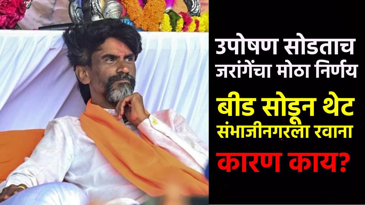 उपोषण सोडताच मनोज जरांगे यांचा मोठा निर्णय, बीड सोडून थेट संभाजीनगरला रवाना; कारण काय? उपोषण सोडताच मनोज जरांगे यांचा मोठा निर्णय, बीड सोडून थेट संभाजीनगरला रवाना; कारण काय?