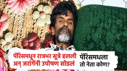 पॅरिसमधून रात्रभर सूत्रे हलली अन् जरांगेंनी उपोषण सोडलं; इन्साईड स्टोरी आली समोर