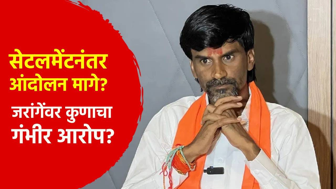सेटलमेंटनंतर आंदोलन मागे? जरांगेंवर गंभीर आरोप; अजय महाराज बारस्करांनी उडवली खळबळ सेटलमेंटनंतर आंदोलन मागे? जरांगेंवर गंभीर आरोप; अजय महाराज बारस्करांनी उडवली खळबळ