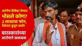 जरांगेंना डिफेंडर देणारा भोसले कोण? 2 लाखाचा फोन, ठेकेदार कुठून आले? बारस्कारांच्या आरोपाने राज्यात खळबळ