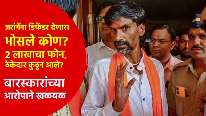 जरांगेंना डिफेंडर देणारा भोसले कोण? 2 लाखाचा फोन, ठेकेदार कुठून आले? बारस्कारांच्या आरोपाने राज्यात खळबळ
