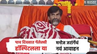 मनोज जरांगे यांचं नवं आवाहन… पाच दिवसात गॅलेक्सी हॉस्पिटलला या; नेमकं सूचना काय?