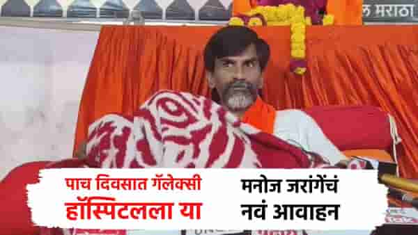 मनोज जरांगे यांचं नवं आवाहन... पाच दिवसात गॅलेक्सी हॉस्पिटलला या; नेमकं सूचना काय?