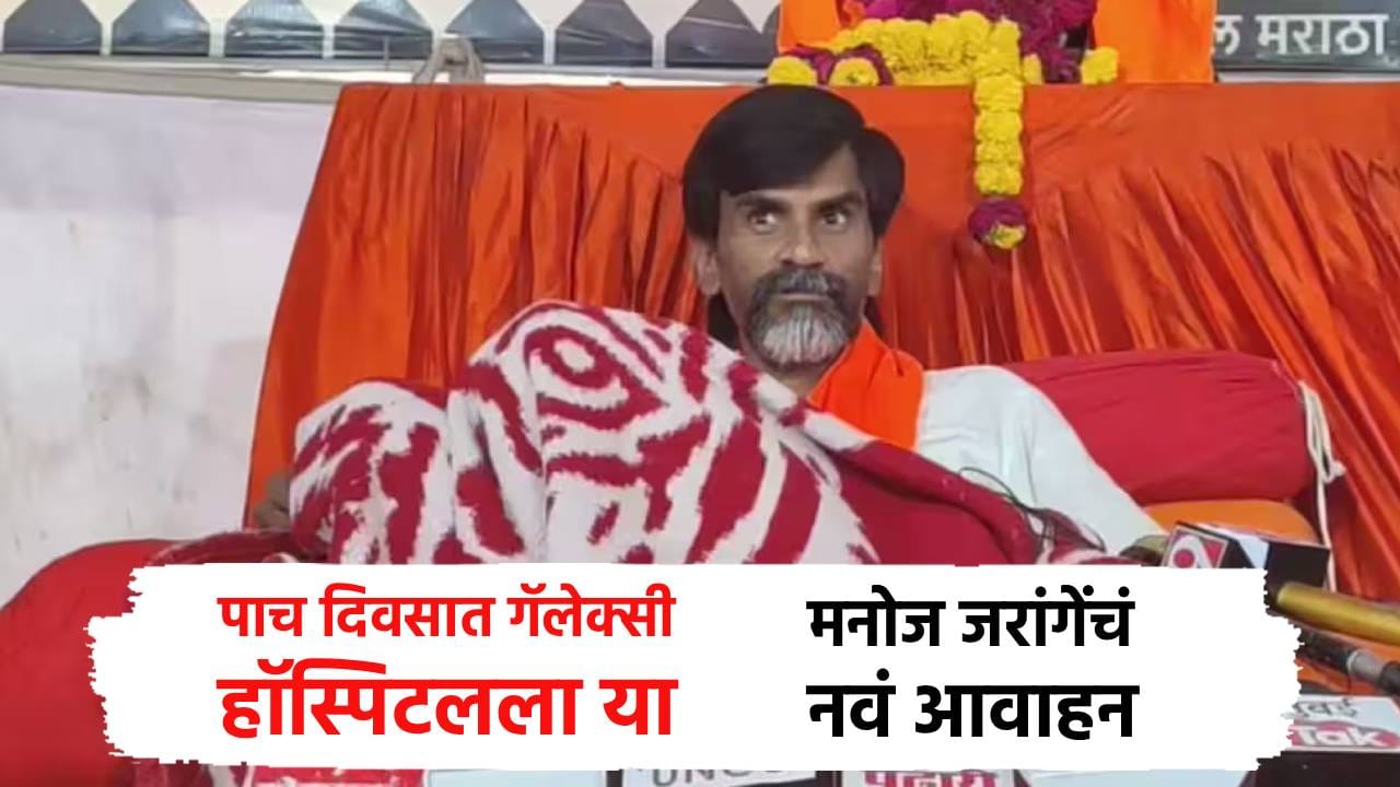 मनोज जरांगे यांचं नवं आवाहन... पाच दिवसात गॅलेक्सी हॉस्पिटलला या; नेमकं सूचना काय? मनोज जरांगे यांचं नवं आवाहन... पाच दिवसात गॅलेक्सी हॉस्पिटलला या; नेमकं सूचना काय?