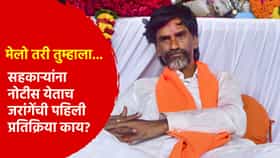 मेलो तरी तुम्हाला... सहकाऱ्यांना नोटीस येताच मनोज जरांगे यांची पहिली प्रतिक्रिया काय?