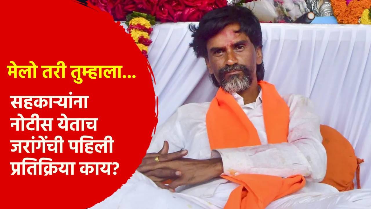 मेलो तरी तुम्हाला... सहकाऱ्यांना नोटीस येताच मनोज जरांगे यांची पहिली प्रतिक्रिया काय? मेलो तरी तुम्हाला... सहकाऱ्यांना नोटीस येताच मनोज जरांगे यांची पहिली प्रतिक्रिया काय?