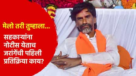 मेलो तरी... सहकाऱ्यांना नोटीस येताच जरांगेंची पहिली प्रतिक्रिया का...