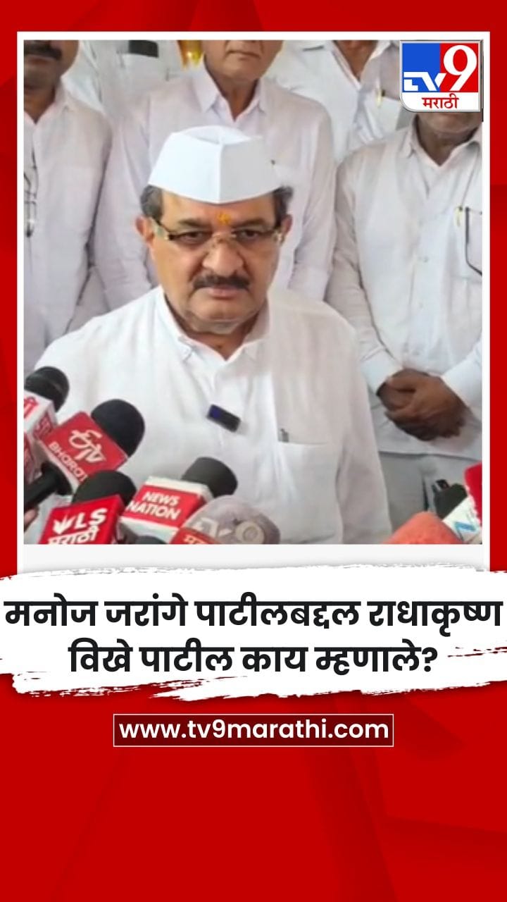 मनोज जरांगे पाटीलबद्दल राधाकृष्ण विखे पाटील काय म्हणाले?-1756541