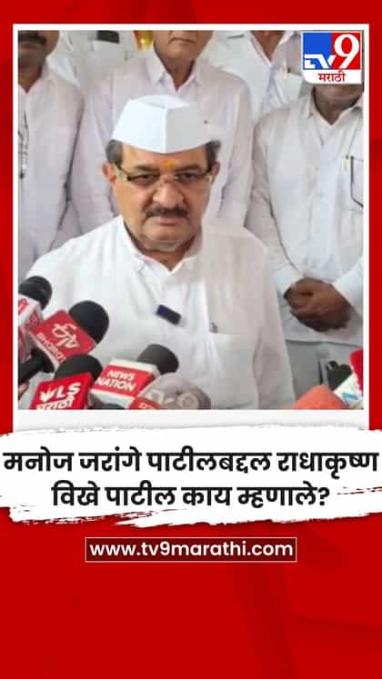 मनोज जरांगे पाटीलबद्दल राधाकृष्ण विखे पाटील काय म्हणाले?-1756541