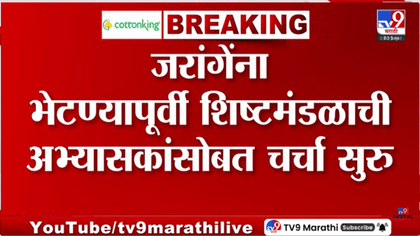 तोडगा निघणार? मनोज जरांगेंना भेटण्यापूर्वी शिष्टमंडळाची अभ्यासक...-1748555