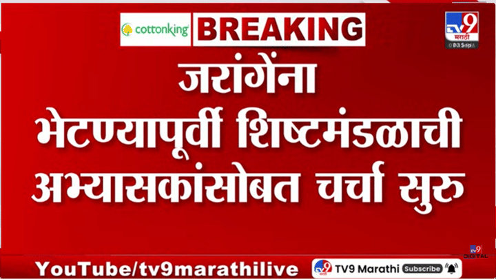 तोडगा निघणार? मनोज जरांगेंना भेटण्यापूर्वी शिष्टमंडळाची अभ्यासकांसोबत सविस्तर चर्चा तोडगा निघणार? मनोज जरांगेंना भेटण्यापूर्वी शिष्टमंडळाची अभ्यासकांसोबत सविस्तर चर्चा