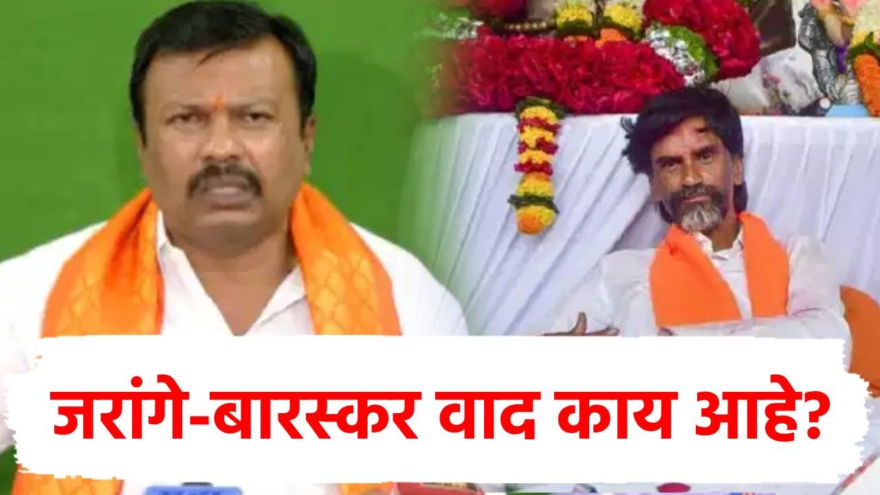 Explainer : मनोज जरांगेंच्या आंदोलनावरच शंका, अजय बारस्कर यांचा आक्षेप काय? मराठा आरक्षण आंदोलनात काय मिळणार? Explainer : मनोज जरांगेंच्या आंदोलनावरच शंका, अजय बारस्कर यांचा आक्षेप काय? मराठा आरक्षण आंदोलनात काय मिळणार?