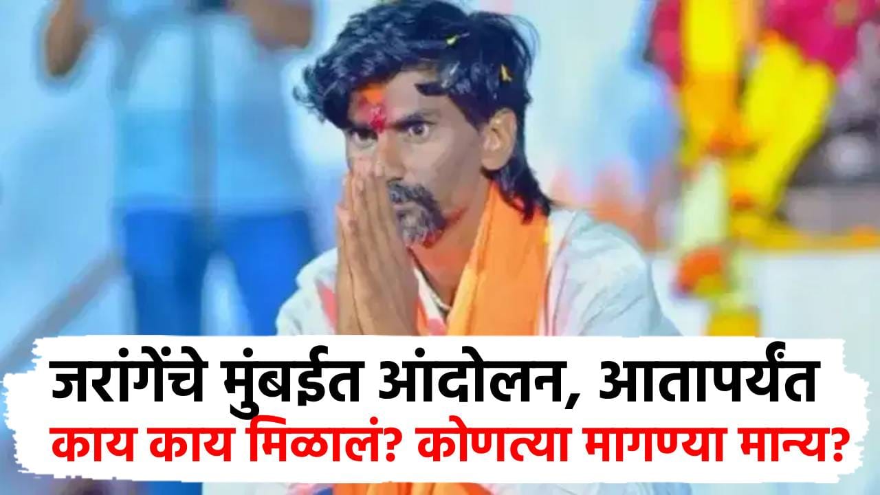 Explainer : जरांगेंचे आता मुंबईत उपोषण, थेट घोषणा, आतापर्यंत किती मागण्या मान्य? मराठ्यांना काय मिळालं? वाचा A टू Z Explainer : जरांगेंचे आता मुंबईत उपोषण, थेट घोषणा, आतापर्यंत किती मागण्या मान्य? मराठ्यांना काय मिळालं? वाचा A टू Z