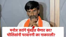 Explainer : जरांगेंना मुंबईत एन्ट्री नाहीच, पोलिसांनी परवानगी नाकारली, काय कारणं दिली? जरांगेंनी काय डाव टाकला? वाचा A टू Z