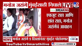 मरण पत्करेन, पण सरकारला शरण जाणार नाही; मनोज जरांगे पाटील यांचा एल्गार, मुंबईला रवाना