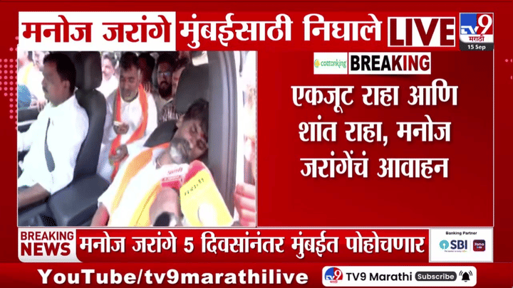 मरण पत्करेन, पण सरकारला शरण जाणार नाही; मनोज जरांगे पाटील यांचा एल्गार, मुंबईला रवाना मरण पत्करेन, पण सरकारला शरण जाणार नाही; मनोज जरांगे पाटील यांचा एल्गार, मुंबईला रवाना