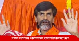 मनोज जरांगेंचा तिसऱ्यांदा अर्ज, पोलिसांकडून परवनागी मिळणार का? महत्वाची अपडेट समोर
