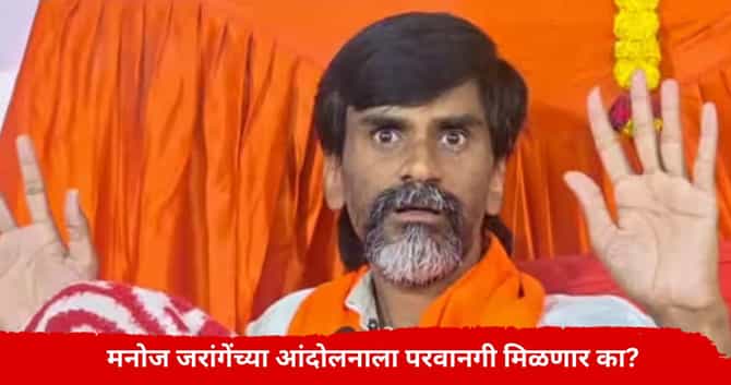 Manoj Jarnage : मनोज जरांगेंचा तिसऱ्यांदा अर्ज, पोलिसांकडून परवनागी मिळणार का? महत्वाची अपडेट समोर