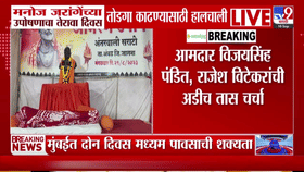जरांगे पाटलांच्या उपोषणाचा तेरावा दिवस, सरकारच्या हालचालींना वेग