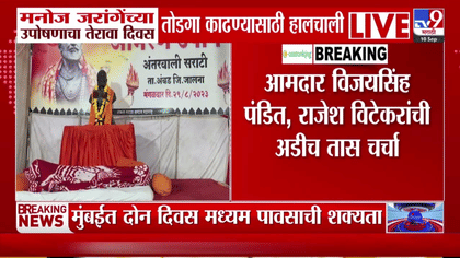 जरांगे पाटलांच्या उपोषणाचा तेरावा दिवस, सरकारच्या हालचालींना वेग-1753185