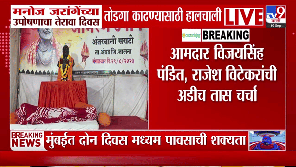 जरांगे पाटलांच्या उपोषणाचा तेरावा दिवस, सरकारच्या हालचालींना वेग
