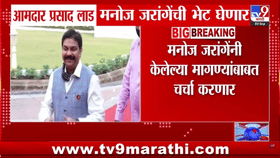 मराठा आरक्षणाचं प्रकरण निर्णायक वळणावर? प्रसाद लाड जरांगेंची भेट घेणार अन्...