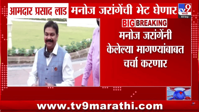 मराठा आरक्षणाचं प्रकरण निर्णायक वळणावर? प्रसाद लाड जरांगेंची भेट घेणार अन्…