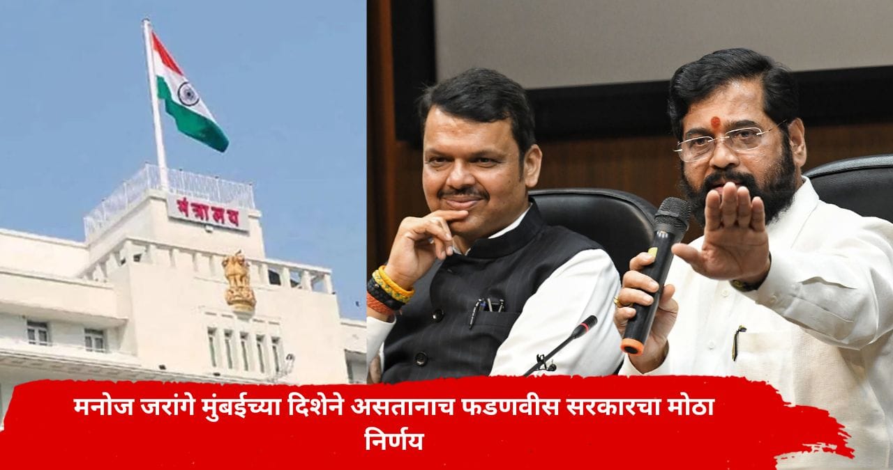 जीआर आला! मराठा समाजासाठी सरकारचा मोठा निर्णय, आरक्षणाबाबत तातडीने उचललं पाऊल; नेमका आदेश काय? जीआर आला! मराठा समाजासाठी सरकारचा मोठा निर्णय, आरक्षणाबाबत तातडीने उचललं पाऊल; नेमका आदेश काय?