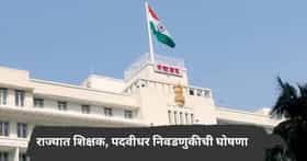 मोठी बातमी! राज्यातील 5 शिक्षक, पदवीधर निवडणुकीची घोषणा, मतदान अन् मतमोजणी कधी?