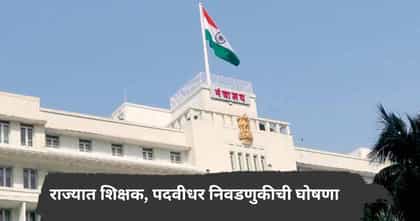 मोठी बातमी! राज्यातील 5 शिक्षक, पदवीधर निवडणुकीची घोषणा, मतदान कधी?.