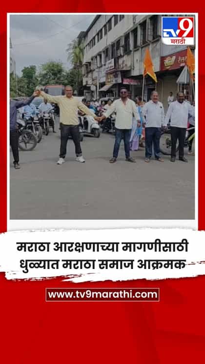 मराठा आरक्षणाच्या मागणीसाठी धुळ्यात मराठा समाज आक्रमक-1752913