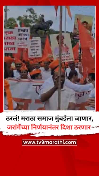 ठरलं! मराठा समाज मुंबईला जाणार, जरांगेंच्या निर्णयानंतर दिशा ठरणार-1749133