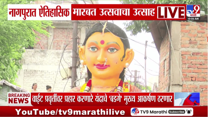 नागपूरच्या ऐतिहासिक मारबत उत्सवाला सुरुवात, काळी पिवळी मारबत मिरवणुकीत नागपूरच्या ऐतिहासिक मारबत उत्सवाला सुरुवात, काळी पिवळी मारबत मिरवणुकीत
