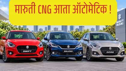 मारुती सुझुकीने तीन सर्वात लोकप्रिय कारना सीएनजी आणि एएमटी रुपात आणलेय.