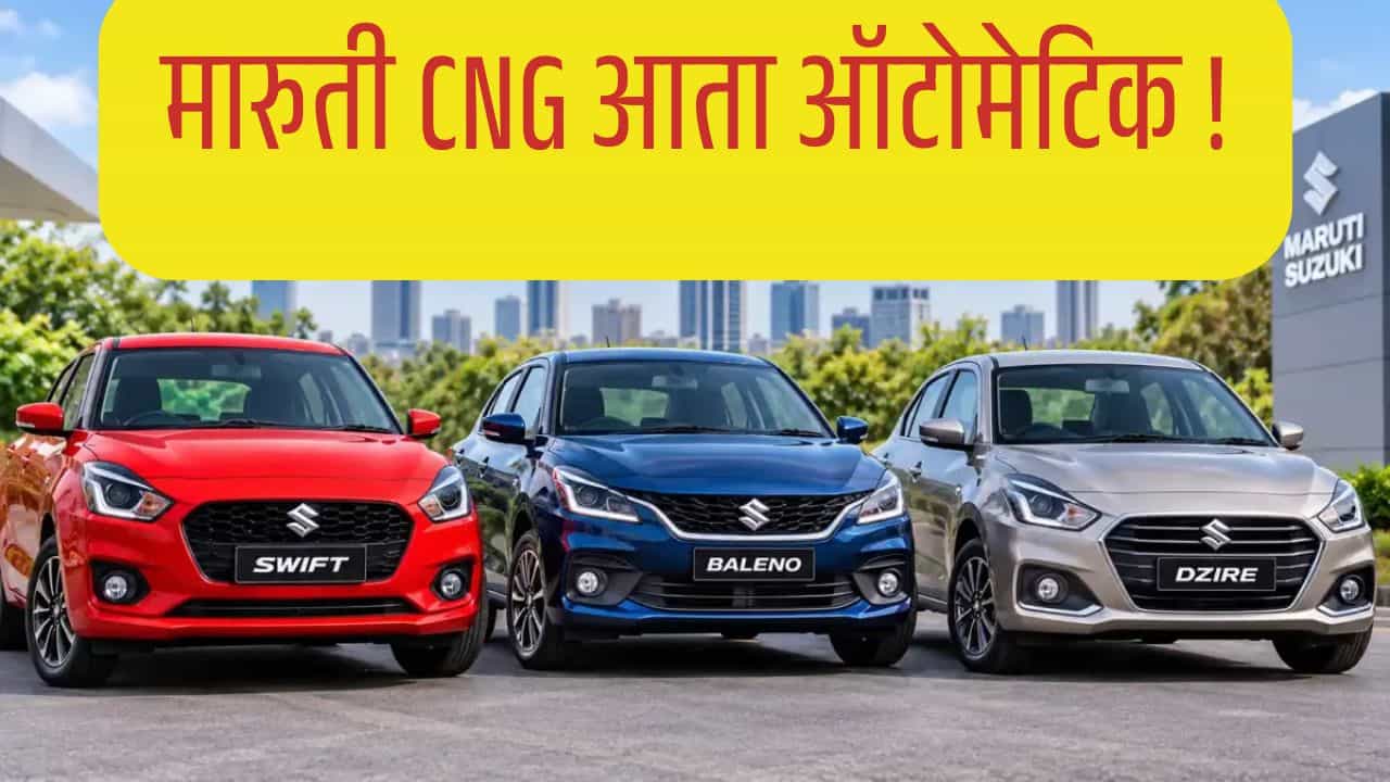 सुझुकीने Swift, Baleno आणि Dzire या सर्वात लोकप्रिय कार मॉडेल्सना CNG AMT रुपात ग्राहकांसाठी बाजारात आणले आहे.