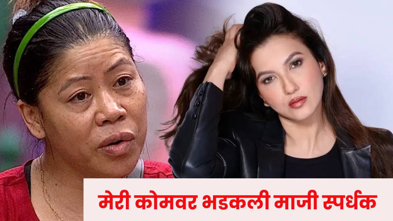 Bigg Boss 20 : कमीत कमी खरं तरी बोला... मेरी कोमवर का भडकली माजी स्पर्धक ? Bigg Boss 20 : कमीत कमी खरं तरी बोला... मेरी कोमवर का भडकली माजी स्पर्धक ?
