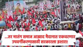 सरकारपुढे नवं टेन्शन, आता मातंग समाज आझाद मैदानात एकवटणार, उपवर्गीकरणासाठी थेट अल्टिमेटम!