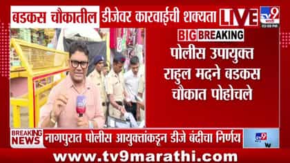 नागपुरात डीजेच्या आवाजावर पोलीस ॲक्शन मोडवर-1748991