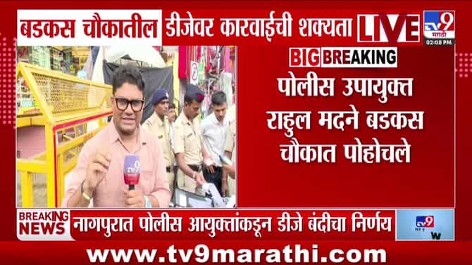 नागपुरात डीजेवरील बंदीनंतर पहिली कारवाई