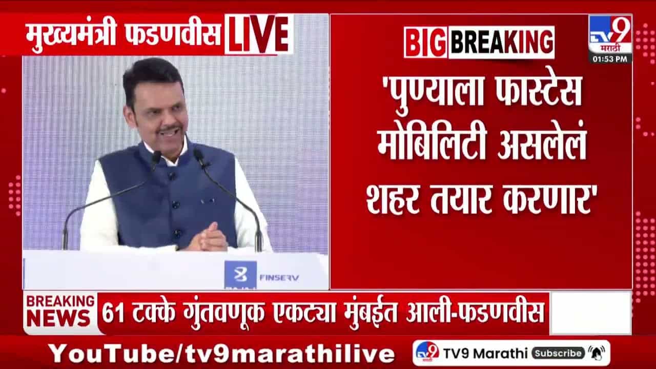 पुण्याला वेगवान गतिशीलता असलेलं शहर बनवणार पुण्याला वेगवान गतिशीलता असलेलं शहर बनवणार