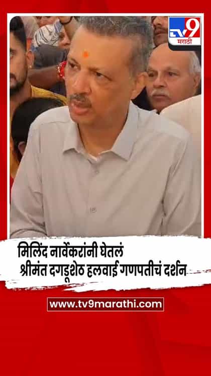 मिलिंद नार्वेकर यांनी घेतलं श्रीमंत दगडूशेठ हलवाई गणपतीचं दर्शन-1758767