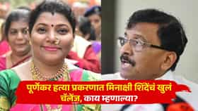पूर्णेकर हत्या प्रकरणात मिनाक्षी शिंदेंचं खुलं चॅलेंज, राऊतांच्या त्या आरोपांवर पहिली प्रतिक्रिया, माझ्या घरी...