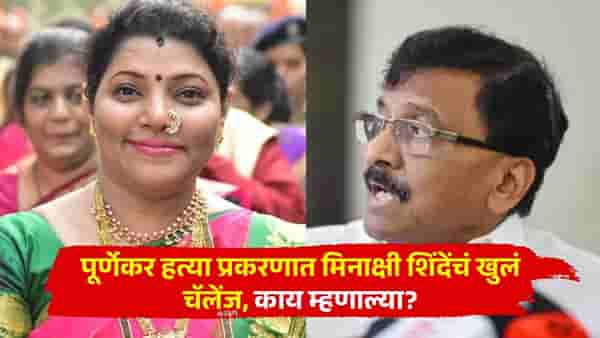 पूर्णेकर हत्या प्रकरणात मिनाक्षी शिंदेंचं खुलं चॅलेंज, राऊतांच्या त्या आरोपांवर पहिली प्रतिक्रिया, म्हणाल्या, माझ्या घरी...