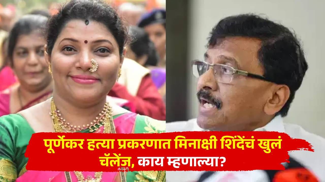 पूर्णेकर हत्या प्रकरणात मिनाक्षी शिंदेंचं खुलं चॅलेंज, राऊतांच्या त्या आरोपांवर पहिली प्रतिक्रिया, म्हणाल्या, माझ्या घरी... पूर्णेकर हत्या प्रकरणात मिनाक्षी शिंदेंचं खुलं चॅलेंज, राऊतांच्या त्या आरोपांवर पहिली प्रतिक्रिया, म्हणाल्या, माझ्या घरी...