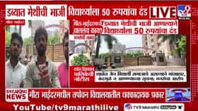 मेथीची भाजी डब्यात आणली म्हणून 50 रुपयांचा दंड; तपोवन विद्यालयावर मनसे आक्रमक