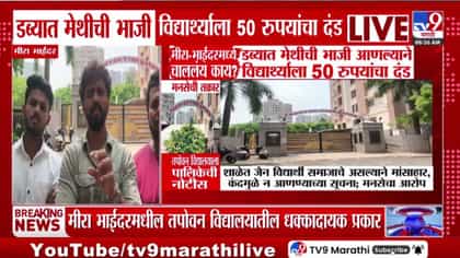 मेथीची भाजी डब्यात आणली म्हणून 50 रुपयांचा दंड; तपोवन विद्यालयावर मनसे.