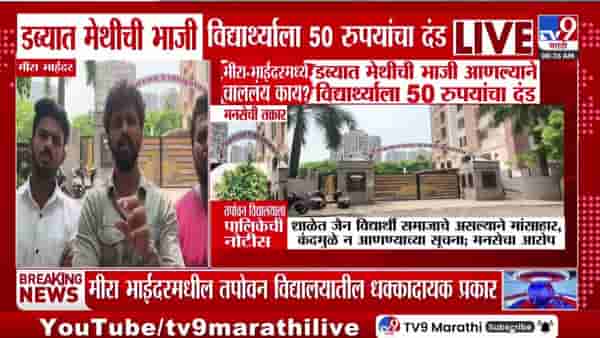 मेथीची भाजी डब्यात आणली म्हणून 50 रुपयांचा दंड; तपोवन विद्यालयावर मनसे आक्रमक