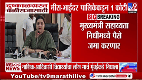 दुष्काळग्रस्तांसाठी मीरा-भाईंदर पालिकेचा मोठा निर्णय; 1 कोटींची मदत जाहीर