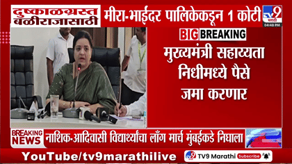 दुष्काळग्रस्तांसाठी मीरा-भाईंदर पालिकेचा मोठा निर्णय; 1 कोटींची मदत....